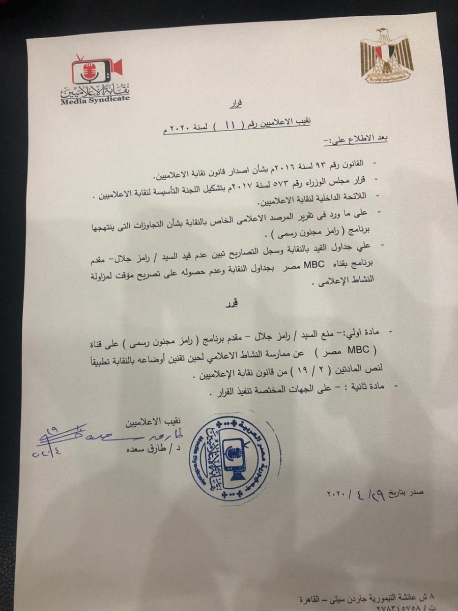 بيان نقابة الإعلاميين ضد رامز جلال