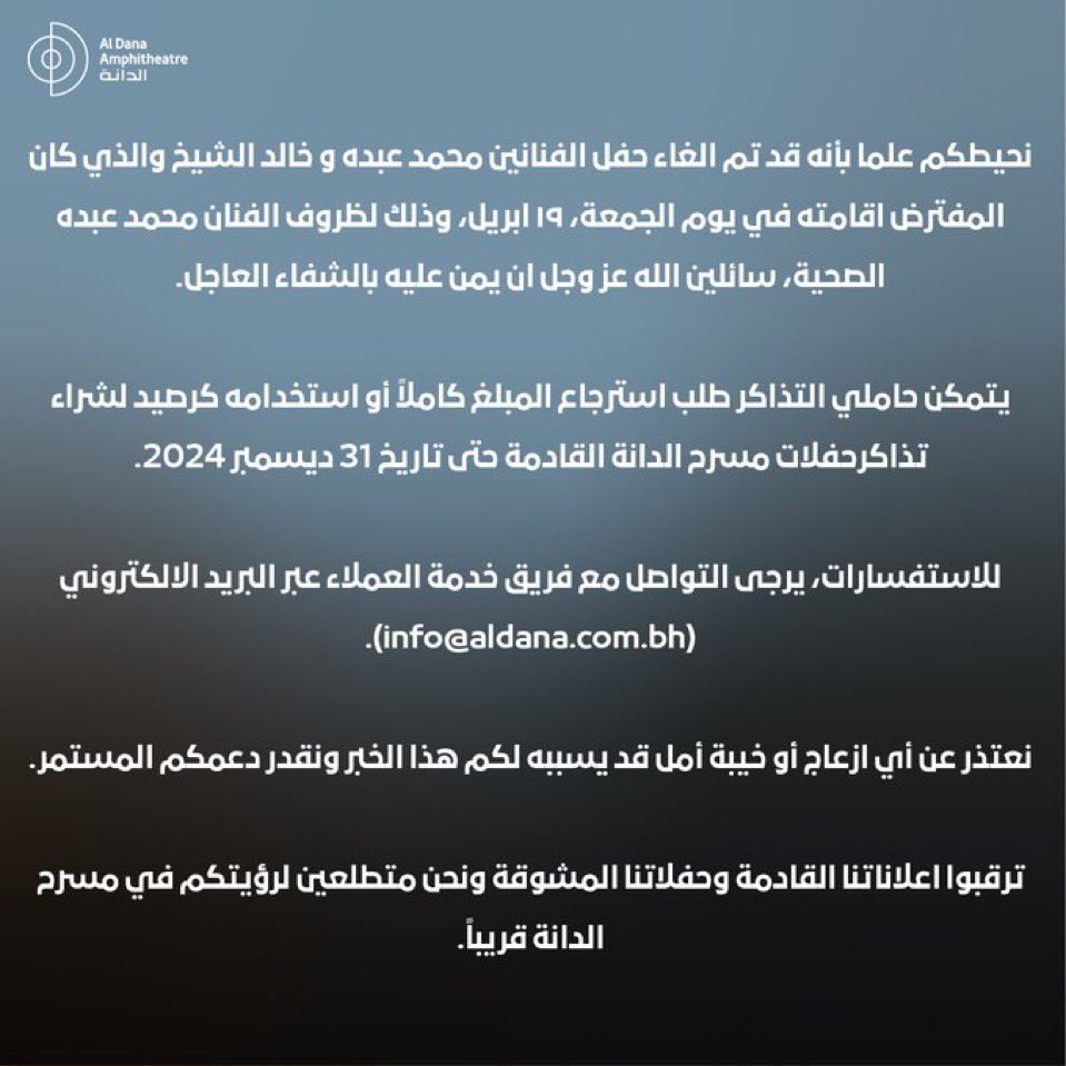 إلغاء حفل محمد عبده في البحرين بسبب ظروفه الصحية 