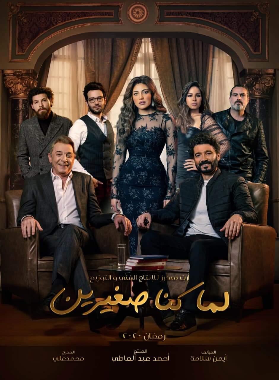 بوستر مسلسل "لما كنا صغيرين " لخالد النبوي و محمود حميدة 