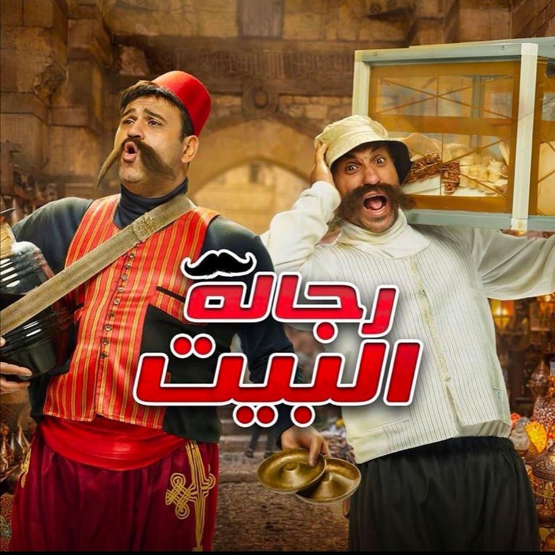 اعلان مسلسل "رجالة البيت" - كوميديا أحمد فهمى وأكرم حسنى  