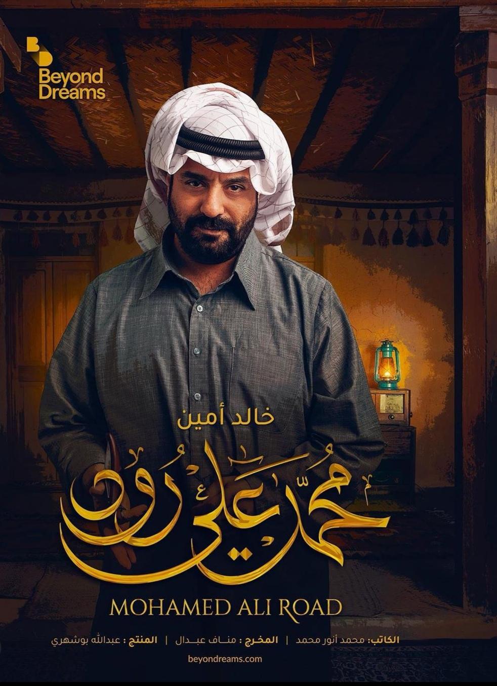 بوستر مسلسل "محمد علي رود"خالد أمين- انستغرام 