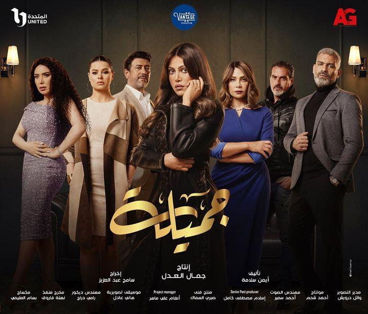 بوسترات المسلسلات المصرية في رمضان 2023، جميلة