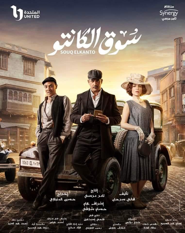 بوسترات المسلسلات المصرية في رمضان 2023، سوق الكانتو