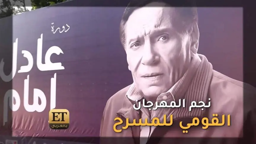 عادل إمام نجم المهرجان القومي للمسرح وET بالعربي يجمع النجوم