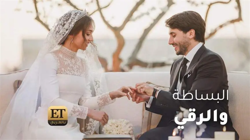 البساطة والرقي تميزان حفل زفاف الأميرة إيمان بنت عبدالله الثاني